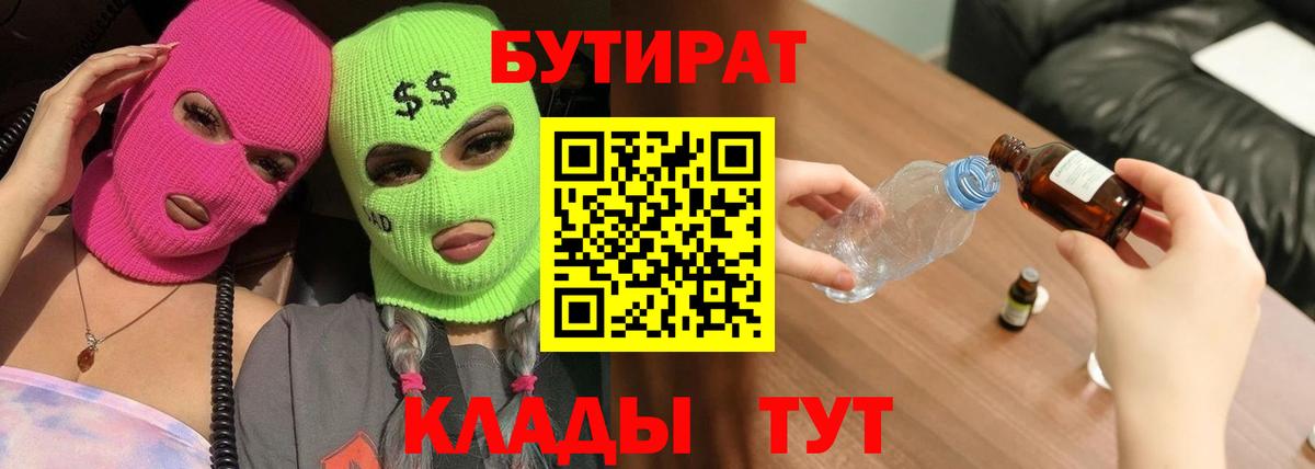 Гусиноозёрск  БУТИРАТ  Вход с VPN  Бутират бутик 
