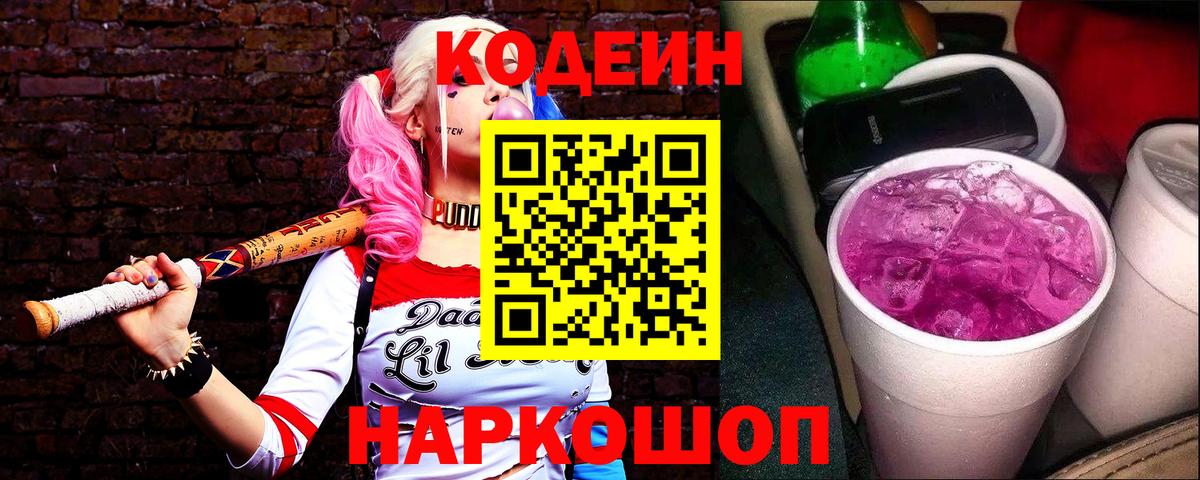 Кодеин напиток Lean (лин)  Codein Purple Drank  Вход с VPN  Гусиноозёрск 